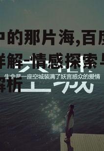 二、梦中的那片海在文学中的运用