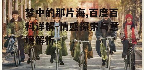 三、梦中的那片海在影视作品中的表现