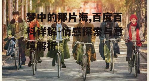 四、梦中的那片海在音乐中的体现