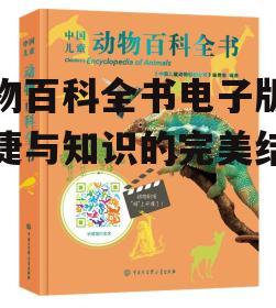 动物百科全书电子版，便捷与知识的完美结合