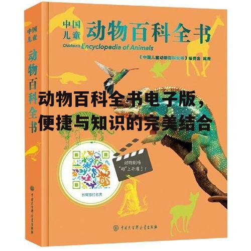 二、如何高效使用动物百科全书电子版