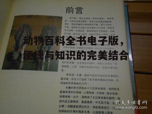 三、动物百科全书电子版在研究中的应用