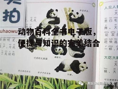 四、动物百科全书电子版的教育意义