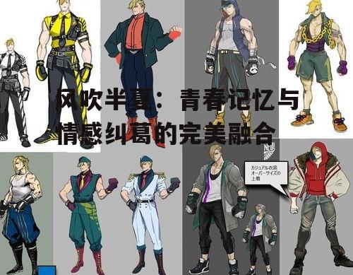 二、角色设定:鲜明个性与情感交织