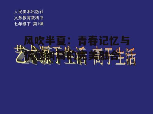 三、创作灵感:源于生活,高于生活