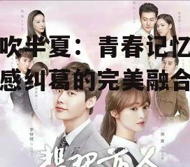 四、情感纠葛:青春期的甜蜜与苦涩