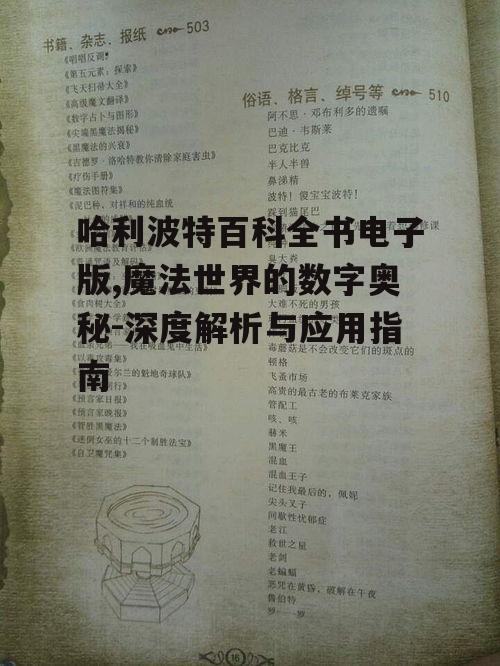 三、哈利波特百科全书电子版的内容结构