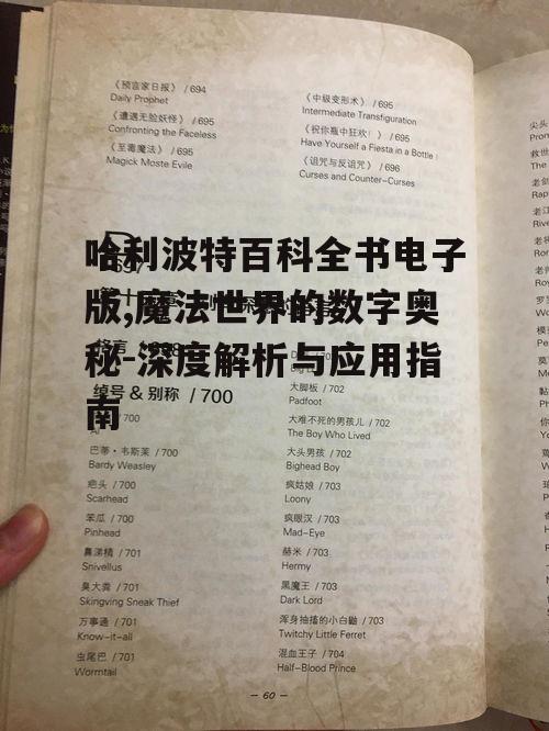 四、如何高效使用哈利波特百科全书电子版