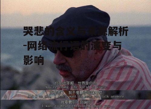 二、哭悲的情感表达与文化内涵