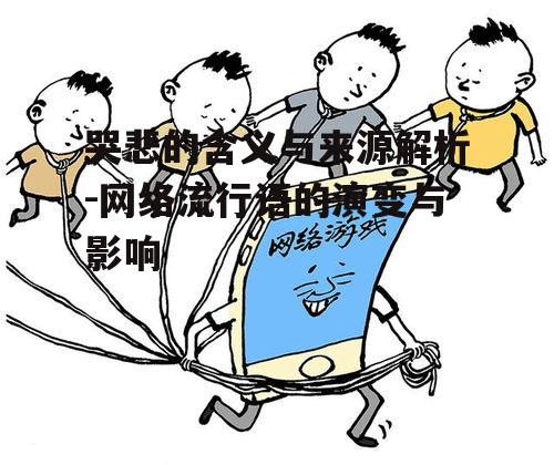 四、哭悲对网络文化的影响