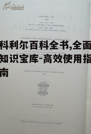 二、科利尔百科全书的内容特点