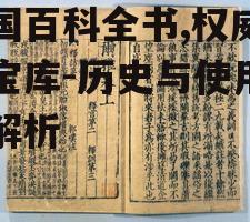 美国百科全书,权威知识宝库-历史与使用指南解析