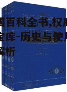 二、美国百科全书的特点与结构
