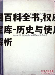 三、如何有效使用美国百科全书