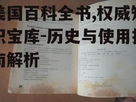 四、美国百科全书在现代知识传播中的作用
