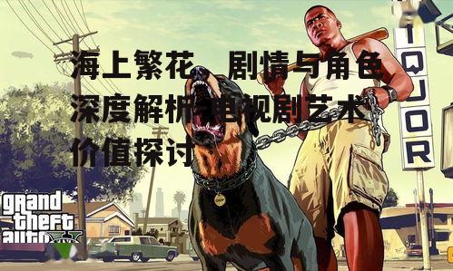海上繁花，剧情与角色深度解析-电视剧艺术价值探讨
