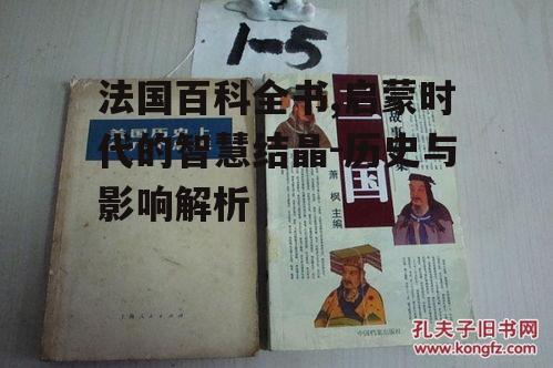 法国百科全书,启蒙时代的智慧结晶-历史与影响解析