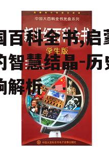 二、法国百科全书的内容特点