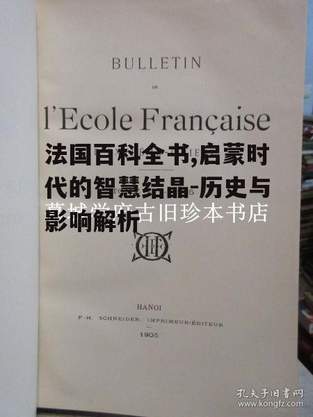 三、法国百科全书对社会发展的贡献