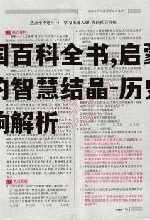 四、法国百科全书与启蒙思想的关联