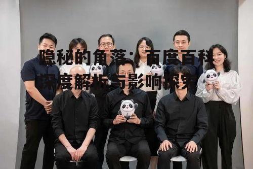 四、制作团队与幕后花絮