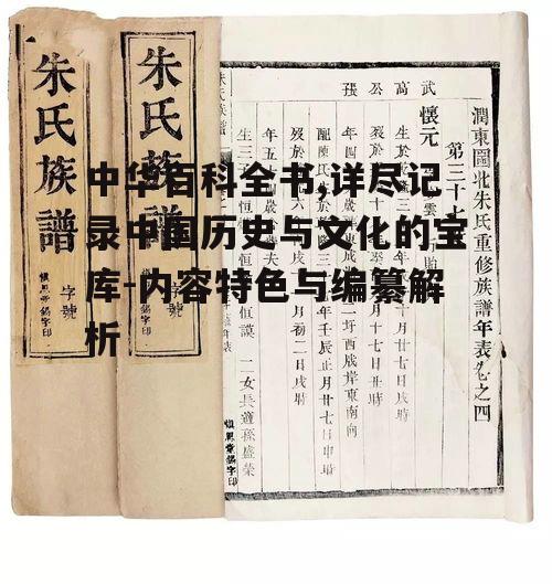 中华百科全书,详尽记录中国历史与文化的宝库-内容特色与编纂解析