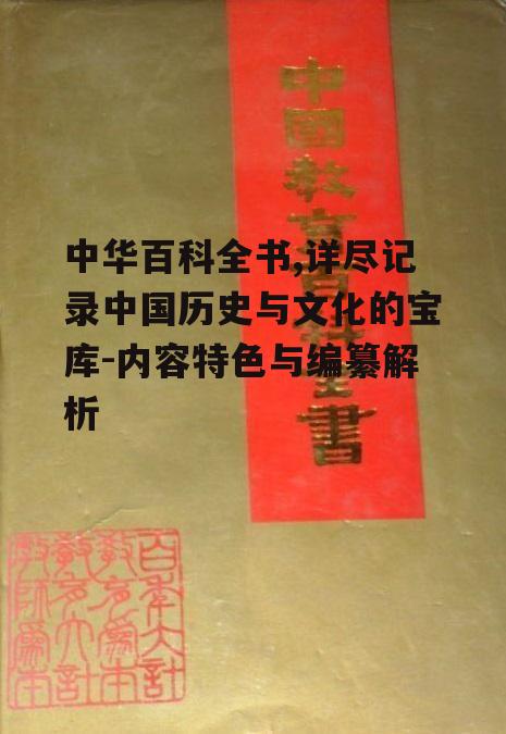 二、中华百科全书的内容构成