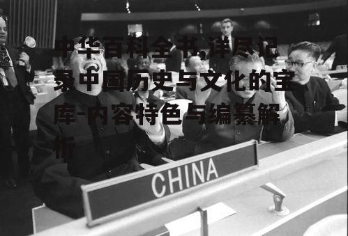 三、编纂过程中的挑战与创新