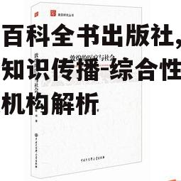 大百科全书出版社,权威知识传播-综合性出版机构解析