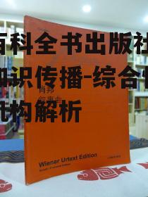 四、出版社的权威性保障
