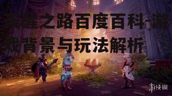 四、游戏世界观