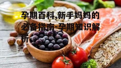二、孕期营养与饮食
