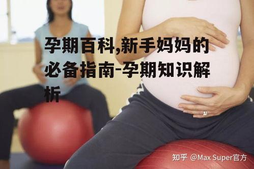 三、孕期运动与锻炼