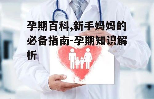 四、孕期心理健康