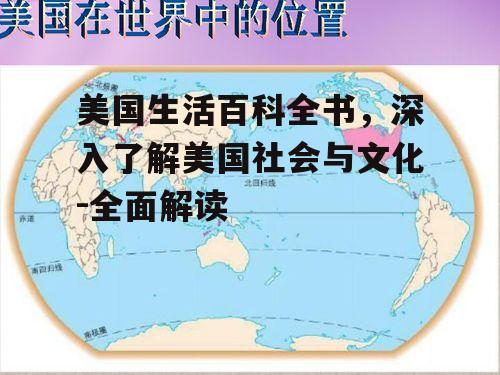 美国生活百科全书，深入了解美国社会与文化-全面解读