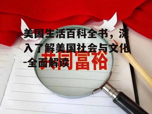 三、美国的社会福利制度
