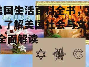 四、美国的宗教信仰