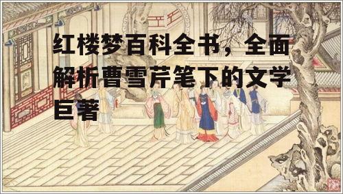 三、红楼梦的艺术特色与文学价值