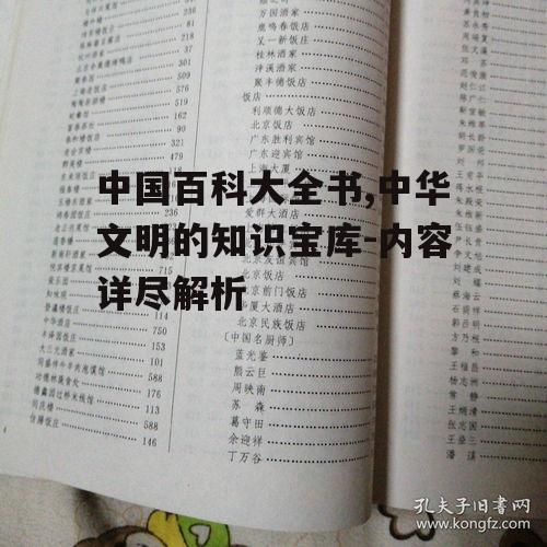 中国百科大全书,中华文明的知识宝库-内容详尽解析