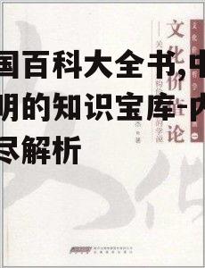 三、编纂特色与文化价值