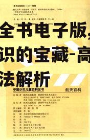 百科全书电子版,数字化知识的宝藏-高效使用方法解析