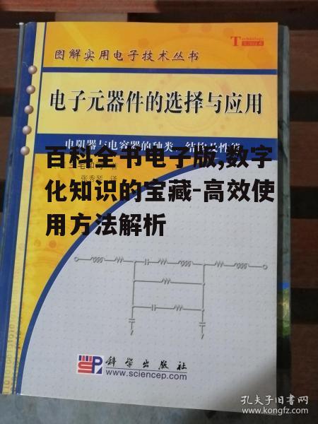 二、选择合适的电子版百科全书