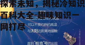 二、科学探索的惊喜发现