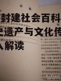 中国封建社会百科全书,历史遗产与文化传承-深入解读