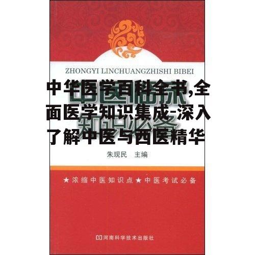 二、中医与西医的知识融合