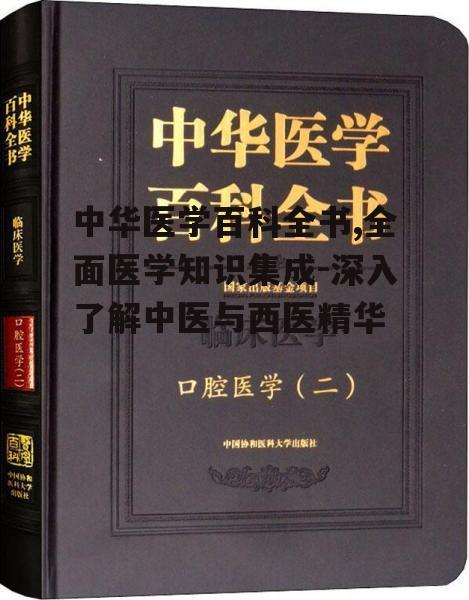 四、中华医学百科全书在医学教育中的作用