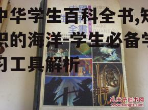二、中华学生百科全书的特点与优势