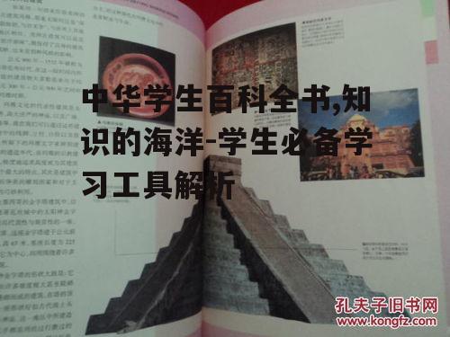 四、如何高效利用中华学生百科全书