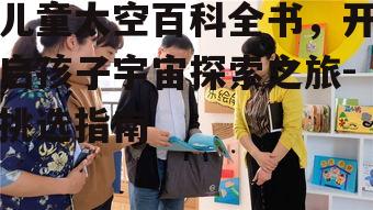 三、互动性强,激发孩子探索欲望