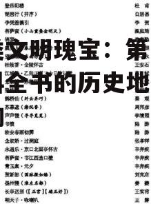 二、第一部百科全书的内容与结构